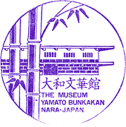 大和文華館スタンプ