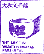 大和文華館スタンプ