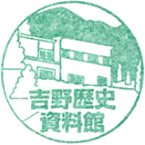 吉野歴史資料館スタンプ