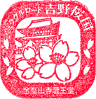 金峯山寺蔵王堂スタンプ