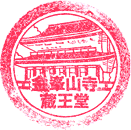 金峯山寺蔵王堂スタンプ