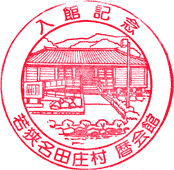 名田庄　暦会館スタンプ