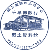 千早赤坂村郷土資料館スタンプ