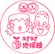 エコミュージアム生き生き地球館スタンプ