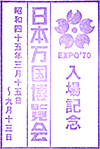 >EXPO70パビリオンスタンプ