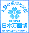 >EXPO70パビリオンスタンプ