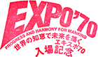 >EXPO70パビリオンスタンプ