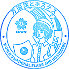 >EXPO70パビリオンスタンプ