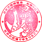 >EXPO70パビリオンスタンプ