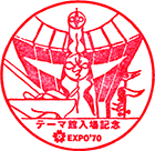 >EXPO70パビリオンスタンプ