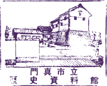 門真市立歴史資料館スタンプ