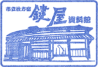 枚方市立枚方宿鍵屋資料館スタンプ