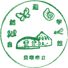 貝塚市立自然遊学館スタンプ