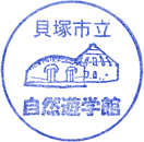 貝塚市立自然遊学館スタンプ