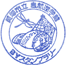 貝塚市立自然遊学館スタンプ