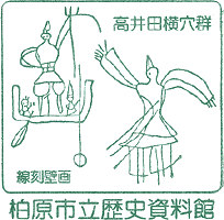 柏原市立歴史資料館スタンプ