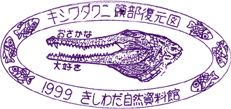 きしわだ自然資料館スタンプ