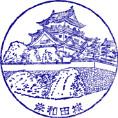 岸和田城（岸和田市立郷土資料館）スタンプ