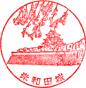 岸和田城（岸和田市立郷土資料館）スタンプ