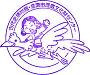 泉南市古代史博物館埋蔵文化財センタースタンプ