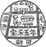 鴻池新田会所スタンプ