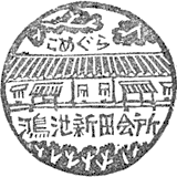 鴻池新田会所スタンプ
