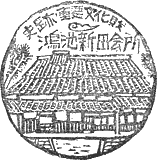 鴻池新田会所スタンプ