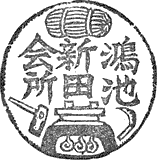 鴻池新田会所スタンプ