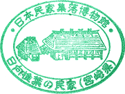 日本民家集落博物館スタンプ