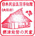 日本民家集落博物館スタンプ