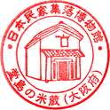 日本民家集落博物館スタンプ