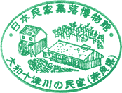 日本民家集落博物館スタンプ