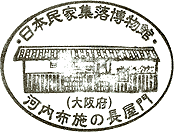 日本民家集落博物館スタンプ