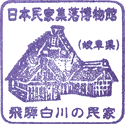 日本民家集落博物館スタンプ