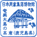 日本民家集落博物館スタンプ