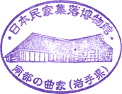 日本民家集落博物館スタンプ
