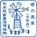 日本民家集落博物館スタンプ