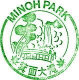 箕面市観光案内所スタンプ