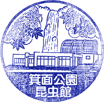 箕面公園昆虫館スタンプ