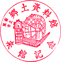 茨木市立文化財資料館スタンプ