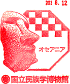 国立民族学博物館スタンプ