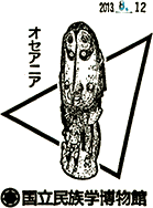 国立民族学博物館スタンプ