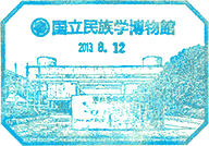 国立民族学博物館スタンプ