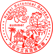 大阪市立長居植物園スタンプ