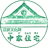 重要文化財　中家住宅スタンプ