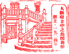 大阪府立中之島図書館スタンプ