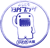 NHK BKプラザスタンプ