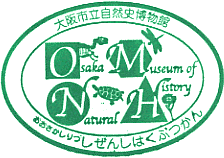 大阪市立自然史博物館スタンプ