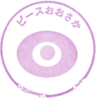 大阪国際平和センターピースおおさかスタンプ