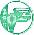 堺市博物館スタンプ